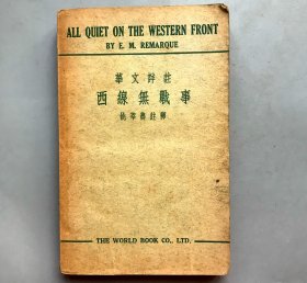 【民国二十六年四版  平装】华文详注 西线无战事（《民国时期总书目（1911-1949 ）语言文字分册》失收书）