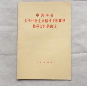 中共中央关于社会主义精神文明建设指导方针的决议