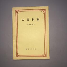 人是机器