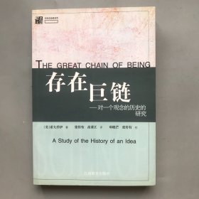 存在巨链——对一个观念的历史的研究