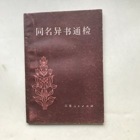 同名异书通检
