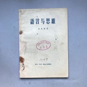 【五十年代 绝版老书】语言与思维