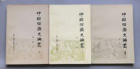 中国经济史论丛（上下） 中国经济史论丛（续集）【合售】