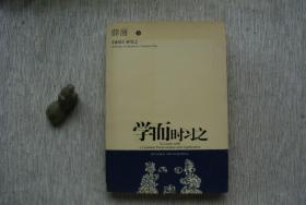 《论语》研究之一  学而时习之【私藏书，2007一版一印，书善品美，九五品++，实物图片，多实物图片，供下单参考。】