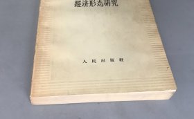 【绝版老书】中国半封建半殖民地经济形态研究