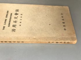 【民国三十六年八版 平装】活用英文会话（《民国时期总书目（1911-1949 ）语言文字分册》失收书，）