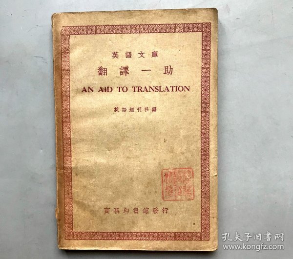 【民国二十九年再版 平装】翻译一助   英文文库   （《民国时期总书目（1911-1949 ）语言文字分册》失收书）