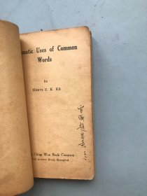 【民国三十六年再版 平装】英文单字活用法  （《民国时期总书目（1911-1949 ）语言文字分册》失收书）