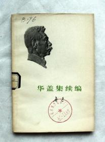 华盖集续集【馆藏书，1973一版一印，品好，如库藏本，实物图片，现货供应，多图参考。】