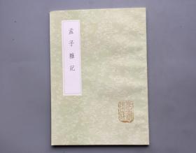 《孟子杂记》一册  全   （中华书局  丛书集成初编）