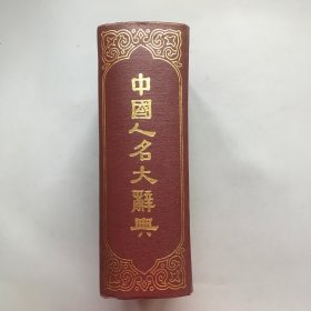 【精装】中国人名大辞典