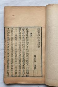 【古籍线装】汉学师承记（存四册，内容：目录、卷一、卷二、卷五、卷六、附：国朝经师经义目录、国朝宋学渊源记。缺：汉学师承记第三、第四、第七、第八卷）