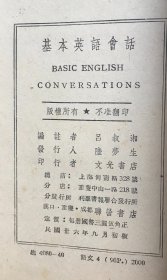 【民国三十六年初版 平装】基本英语会话 （《民国时期总书目（1911-1949 ）语言文字分册》失收书）