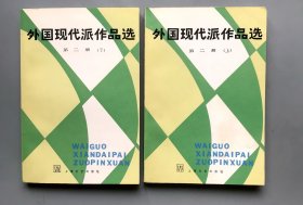 外国现代派作品选 第二册  上下全