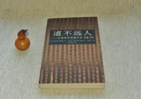 道不远人——比较哲学视域中的《老子》【私藏书，2004一版一印，印数2000册，书善品美，实物图片，多实物图片，供下单参考。】