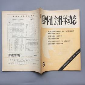 国外社会科学动态 1985年第8期