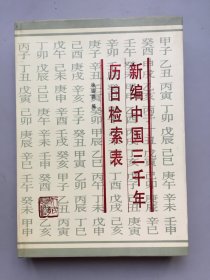 【方书脊  精装】新编中国三千年历日检索表