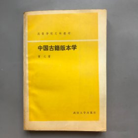 中国古籍版本学   高等学校文科教材