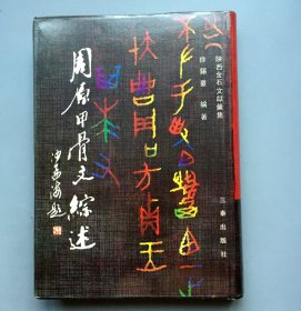 【精装】周原甲骨文综述   陕西金石文献汇集