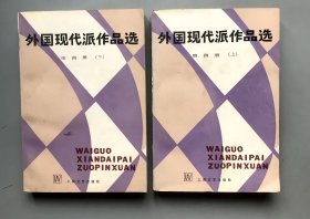 外国现代派作品选 第四册  上下全