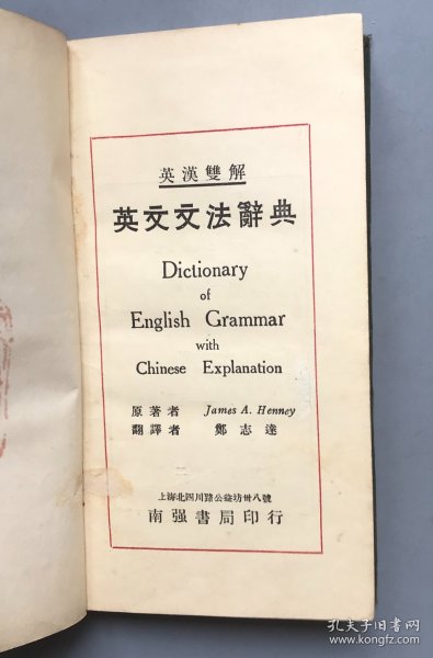 【民国1930年年初版 软精装】英汉双解 英文文法辞典（《民国时期总书目（1911-1949 ）语言文字分册》失收书）