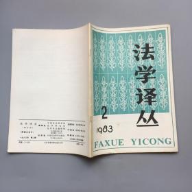 法学译丛 1983年第2期