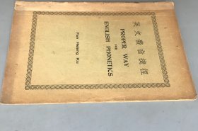 【民国二十五年初版 骑马钉装】英文发音捷径  （《民国时期总书目（1911-1949 ）语言文字分册》失收书）