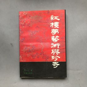 红楼梦艺术与珍奇