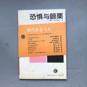 恐惧与颤栗 《现代社会与人》名著译丛