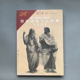 哲学是每个人的事 六大观念