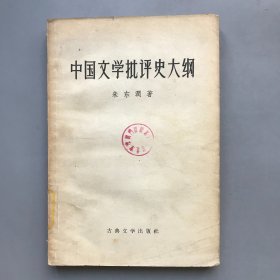 【绝版老书】中国文学批评史大纲