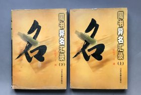 同书异名汇录（上下 全）