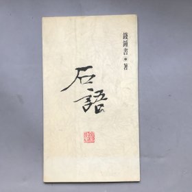 石语