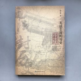 无法尘封的历史 抗战旧书收藏笔记