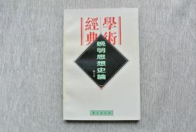 晚明思想史论【私藏书，1996一版，1996二印，书善品美，如新，实物图片，多实物图片，供下单参考。】