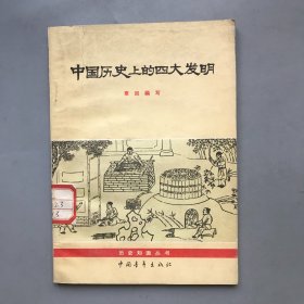 【原版老书】中国历史上的四大发明   历史知识丛书