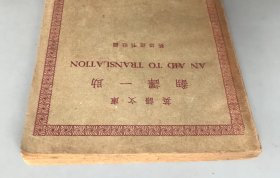 【民国二十九年再版 平装】翻译一助   英文文库   （《民国时期总书目（1911-1949 ）语言文字分册》失收书）