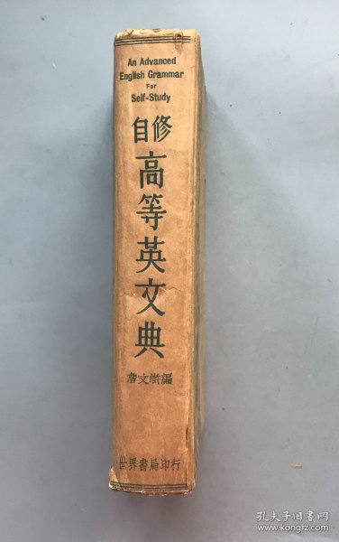 【民国二十六年再版 精装】自修高等英文典 （《民国时期总书目（1911-1949 ）语言文字分册》失收书）