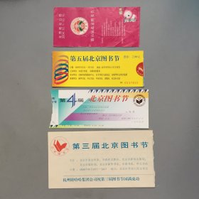 第三、四、五六届北京书市 门票（尺寸为第五届门票）