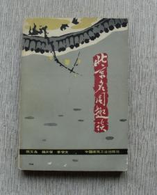 北京名园趣谈【私藏书，1983一版一印，书善品美，实物图片，多实物图片，供下单参考。】