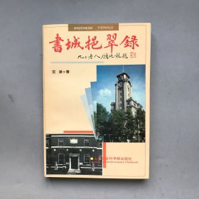 书城挹翠录
