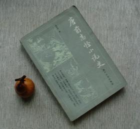 唐前志怪小说史【他藏书，1984一版一印，品好，实物图片，现货供应，多图参考。】