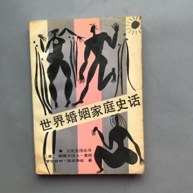 世界婚姻家庭史话