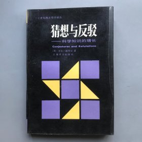 猜测与反驳——科学知识的增长   二十世纪西方哲学译丛（附送1986年购书发票一张）