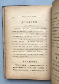 【民国九年改订再版 精装】纳氏英文法讲义第一（《民国时期总书目（1911-1949 ）语言文字分册》失收书）