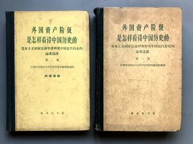 【绝版精装老书】外国资产阶级是怎样看待中国历史的  资本主义国家反动学者研究中国近代史的论著选译  第一卷 第二卷