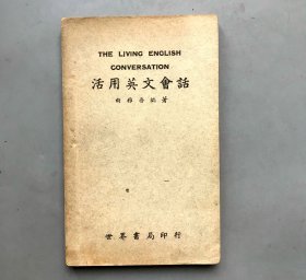 【民国三十六年八版 平装】活用英文会话（《民国时期总书目（1911-1949 ）语言文字分册》失收书，）