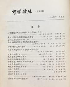 哲学译丛 1984年 第1/3/4/5/6期（合售可零选）