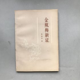 金瓶梅新证