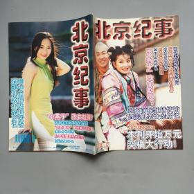 北京纪事 1999.8